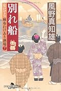 別れ船 女だてら 麻布わけあり酒場7