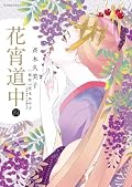 花宵道中 [Hanayoi Douchuu] Series by 斉木久美子