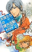 天使たちの課外活動２ ライジャの靴下