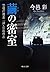 Behind closed doors of cocoon - Tokyo Metropolitan Police Department investigation one Ka Kijima holly Zhi (Chuko Bunko) (2011) ISBN: 4122054915 [Japanese Import]