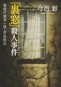 Rear Window murder - Metropolitan Police investigation one Ka Kijima holly Zhi (Chuko Bunko) (2011) ISBN: 4122054370 [Japanese Import]