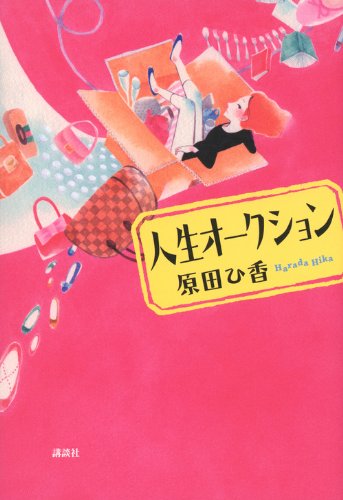 人生オークション (Paperback)