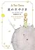 星の王子さま (文春文庫)