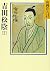 吉田松陰（2） (山岡荘八歴史文庫)