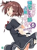 この部室は帰宅しない部が占拠しました。6