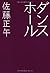 ダンスホール (テーマ競作小説「死様」)