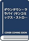 ダウンタウン・ララバイ (サンコミックス・ストロベリー)