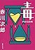 Poison [In Japanese Language] by Jirō Akagawa