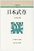 日本武尊 by 上田 正昭