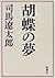 Dream of Phalaenopsis (1997) ISBN: 4103097426 [Japanese Import]