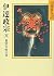 Volume of Date Masamune (8) Summertime Daigo (Yamaoka Shohachi history Bunko 58) (1986) ISBN: 4061950584 [Japanese Import]