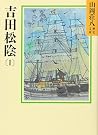 吉田松陰(1) (山岡荘八歴史文庫) 吉田松陰(1) (山岡荘八歴史文庫)