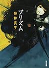 プリズム (ハヤカワ文庫JA)