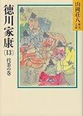 Tokugawa Ieyasu (13) (Yamaoka Shohachi history library (35)) (1988) ISBN: 4061950355 [Japanese Import]