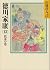 Tokugawa Ieyasu (13) (Yamao...