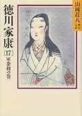 Tokugawa Ieyasu (17) (Yamaoka Shohachi history library) (1988) ISBN: 4061950398 [Japanese Import]