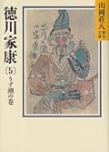 Tokugawa Ieyasu (5) (Yamaoka Shohachi history library) (1987) ISBN: 4061950274 [Japanese Import]