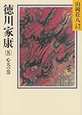 Tokugawa Ieyasu (8) (Yamaoka Shohachi history library) (1987) ISBN: 4061950304 [Japanese Import]