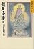 Tokugawa Ieyasu (1) (Yamaoka Shohachi history library) (1987) ISBN: 4061950231 [Japanese Import]