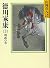 Tokugawa Ieyasu (3) (Yamaoka Shohachi history library) (1987) ISBN: 4061950258 [Japanese Import]