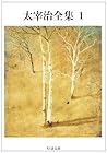 太宰治全集〈1〉 (ちくま文庫)