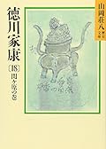 Tokugawa Ieyasu (18) (Yamaoka Shohachi history library) (1988) ISBN: 4061950401 [Japanese Import]