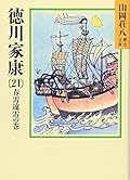 Tokugawa Ieyasu (21) (Yamaoka Shohachi history library) (1988) ISBN: 4061950436 [Japanese Import]