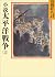 Novel Pacific War (4) (Yamaoka Shohachi history library) (198... by SoÌ„hachi Yamaoka