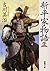 文庫 新.平家物語 十二