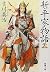 新・平家物語(十) (新潮文庫)