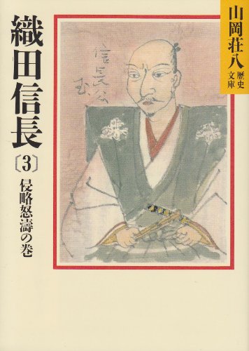 Volume of Tao angry Oda Nobunaga (3) invasion (Yamaoka Shohachi history Bunko 12) (1987) ISBN: 4061950126 [Japanese Import]