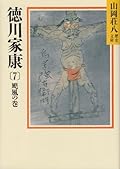 Tokugawa Ieyasu (7) (Yamaoka Shohachi history library) (1987) ISBN: 4061950290 [Japanese Import]