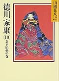 Tokugawa Ieyasu (19) (Yamaoka Shohachi history library) (1988) ISBN: 406195041X [Japanese Import]