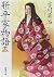 新・平家物語(十四) (新潮文庫)