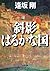 斜影はるかな国 文春文庫