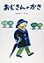 (Picture book creation of Kodansha) bulk of Uncle (1992) ISBN: 4061318802 [Japanese Import]