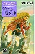 デルフィニア戦記02 黄金の戦女神
