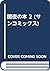 闇夜の本 2 (サンコミックス)
