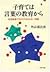 子育ては言葉の教育から―幼児教育で忘れてはならない39章 (PHP文庫)