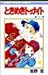 Tokimeki Tonight (28) (Ribbon Mascot Comics (720)) (1994) ISBN: 4088537203 [Japanese Import]