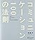 コミュニケーション100の法則
