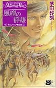 デルフィニア戦記08 風塵の群雄