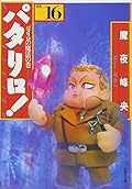 パタリロ!―選集 (16)