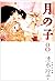 月の子 (第8巻) (白泉社文庫)