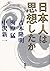 Nihonjin wa shisōshita ka (Japanese Edition)