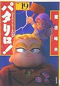 パタリロ!―選集 (19)