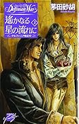デルフィニア戦記17 遙かなる星の流れに 上