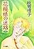 花模様の迷路 (ハヤカワ文庫 JA (559))