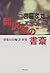 翻訳家の書斎―「想像力」が働く仕事場