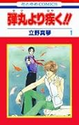 弾丸より疾く!! 第1巻
